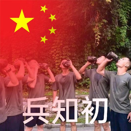 兵知初