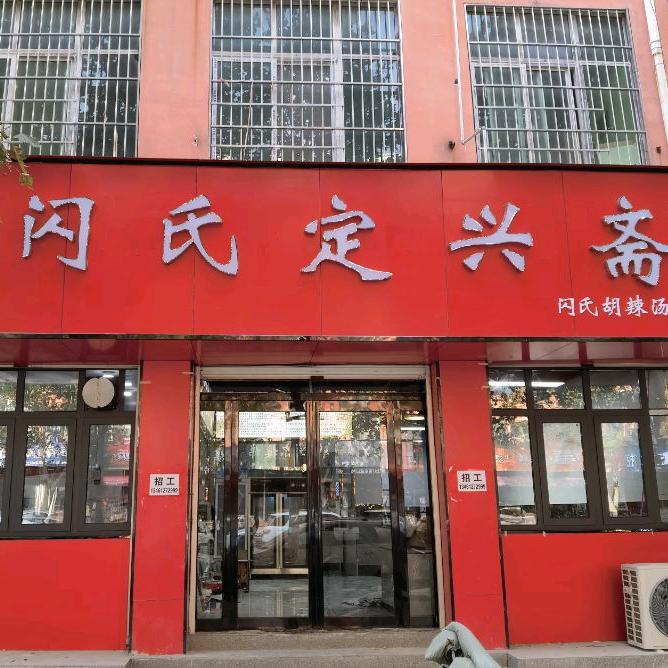 叶县闪氏胡辣汤