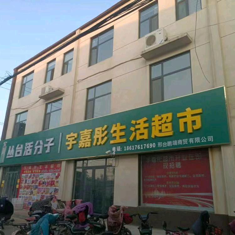 宇嘉彤生活超市