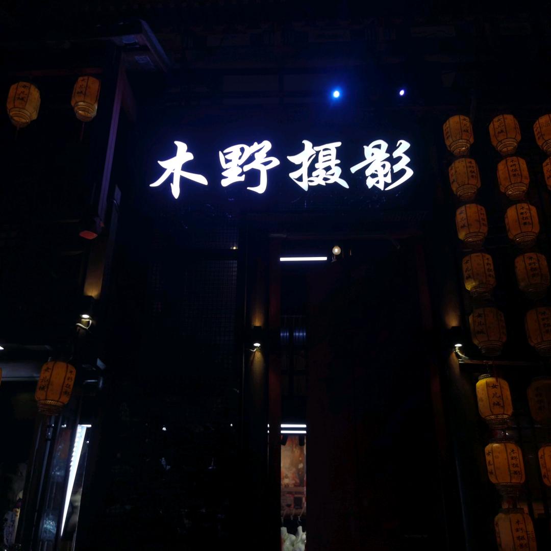 木野摄影（恩施女儿城店）