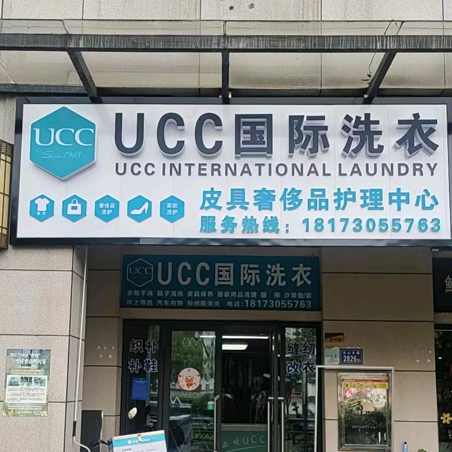 莉UCC国际洗衣