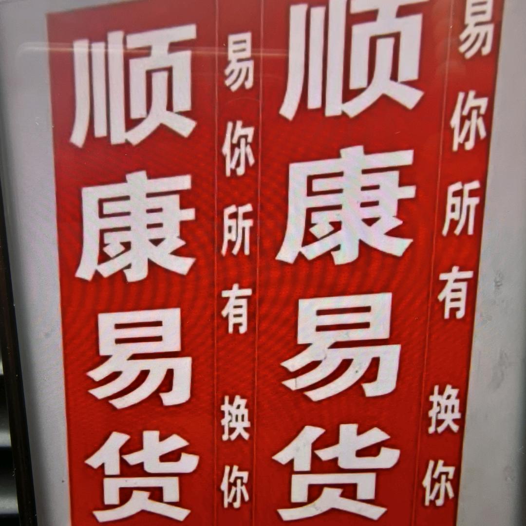 东平顺康易货