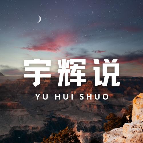 宇辉说