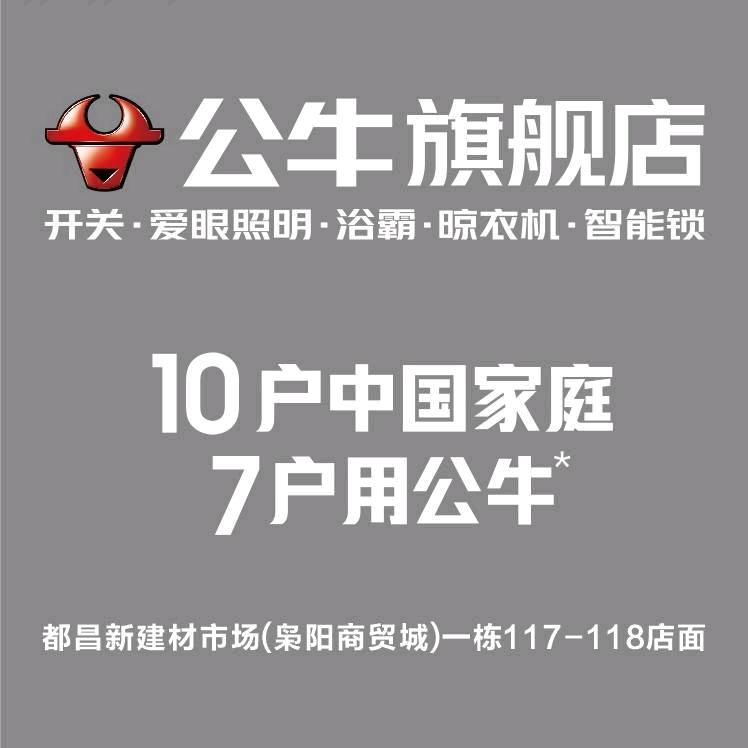 公牛旗舰店（都昌商贸城店）