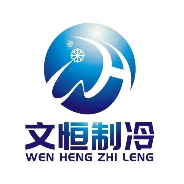 文恒制冷销售部