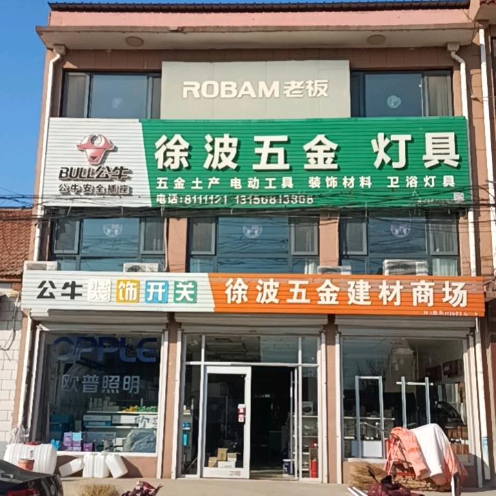徐波五金