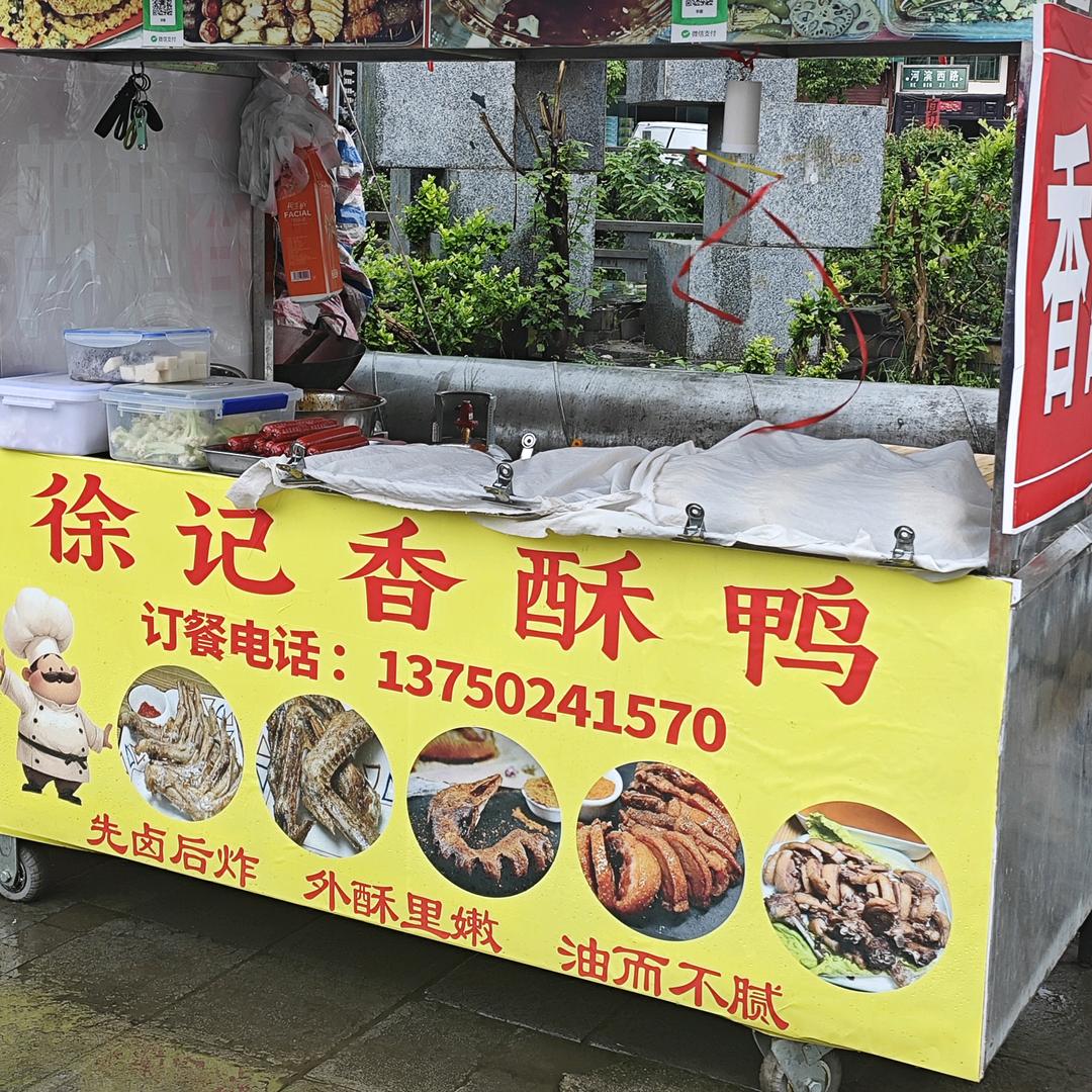 巴铃徐记香酥鸭（收学徒中）