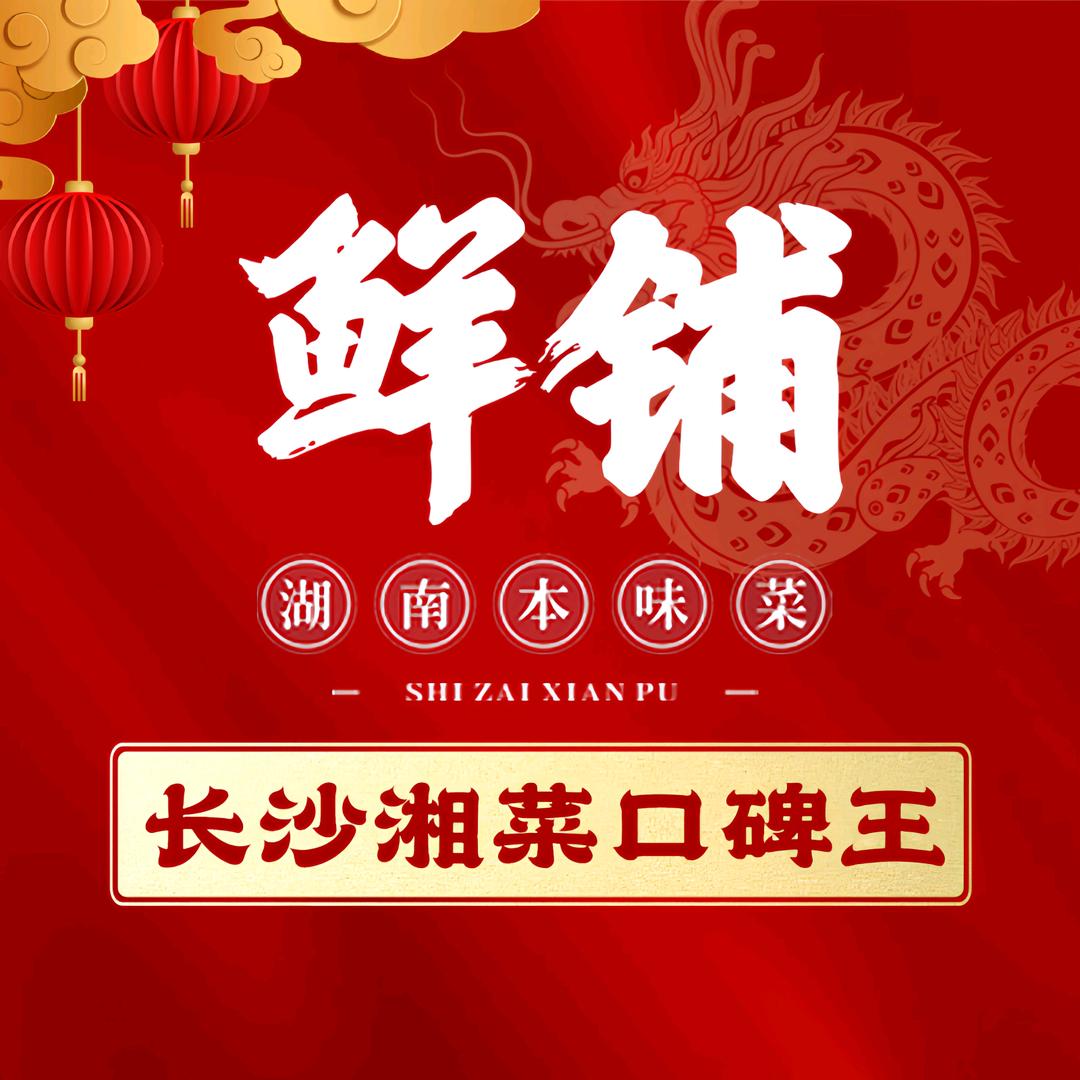 鲜铺.湖南本味菜(盐城新弄里店)