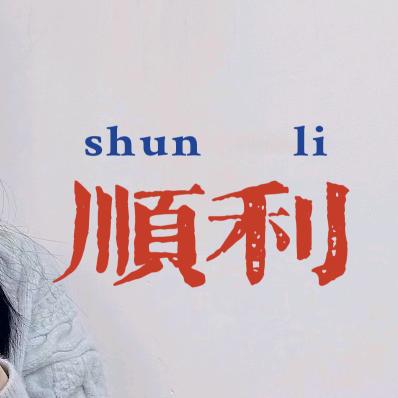 辚萧