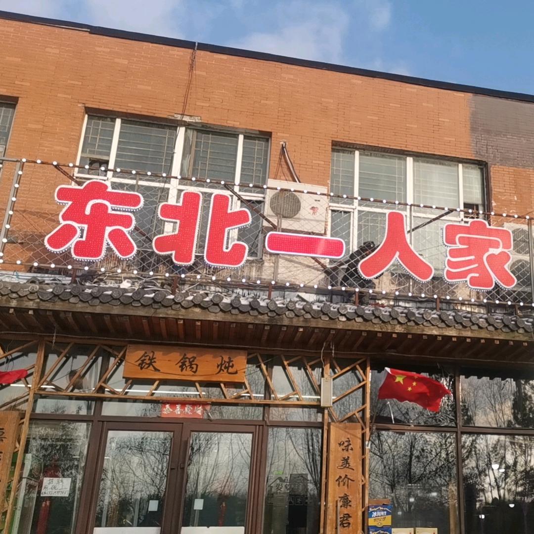 东北一人家铁锅炖二人转