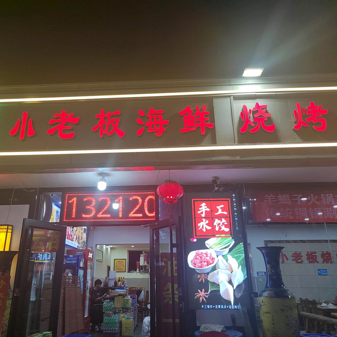 小老板海鲜烧烤