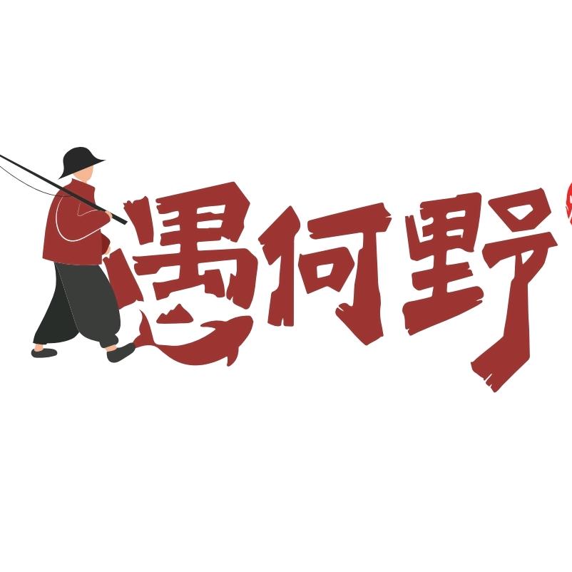 愚何野·浇头烤鱼(涿州长空路店)