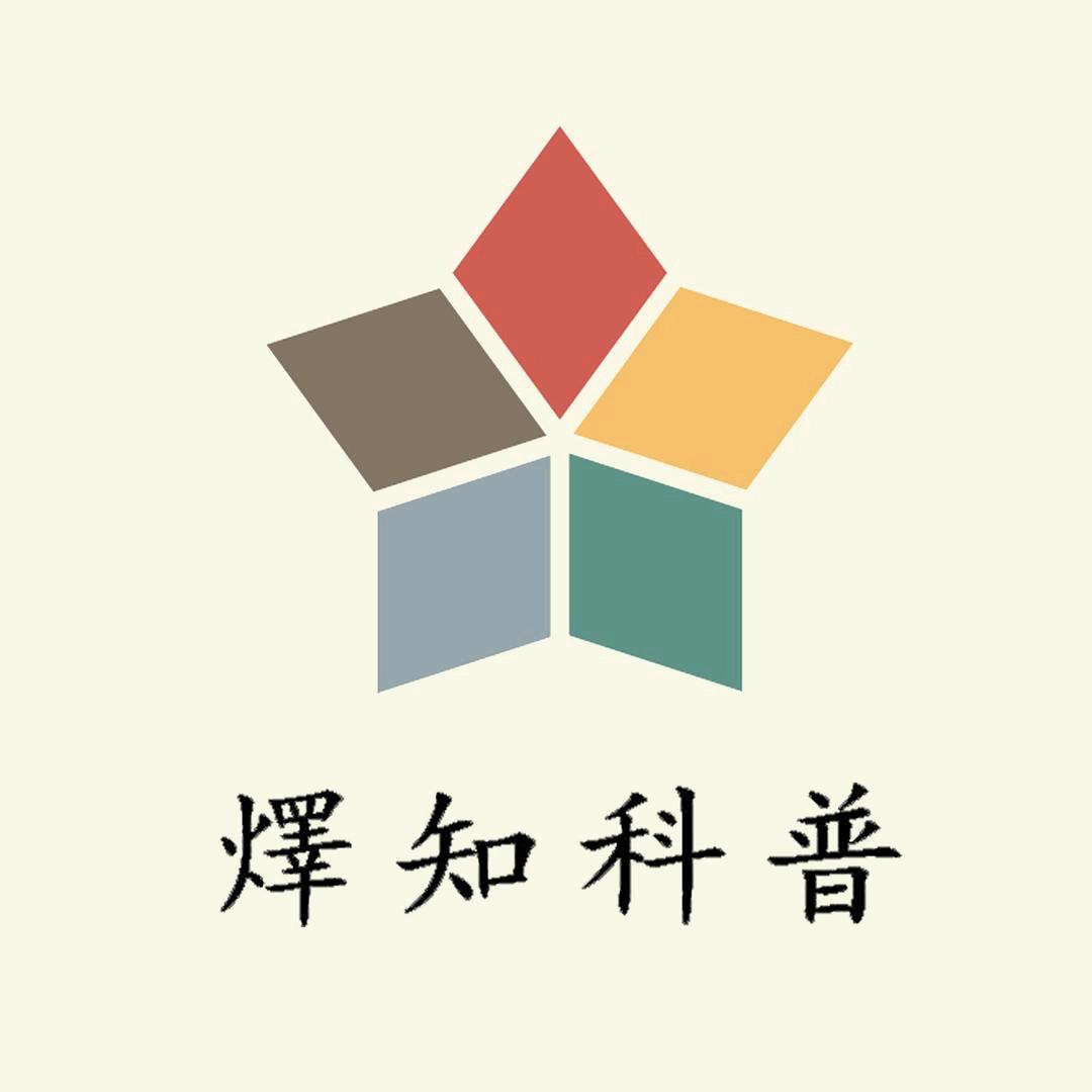 燡知科普