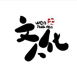 文化人修火机(感谢关注)