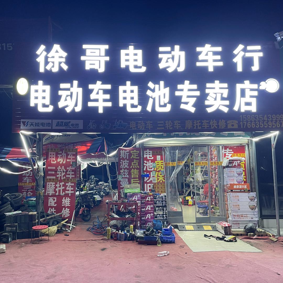 徐哥电动车