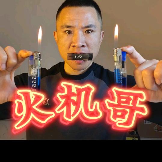 火机仙人