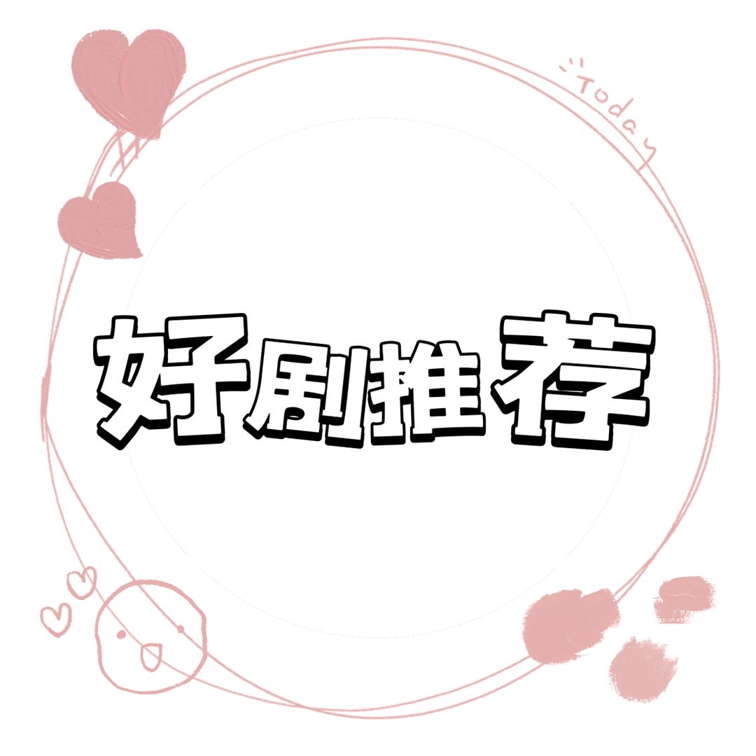 好剧推荐哟