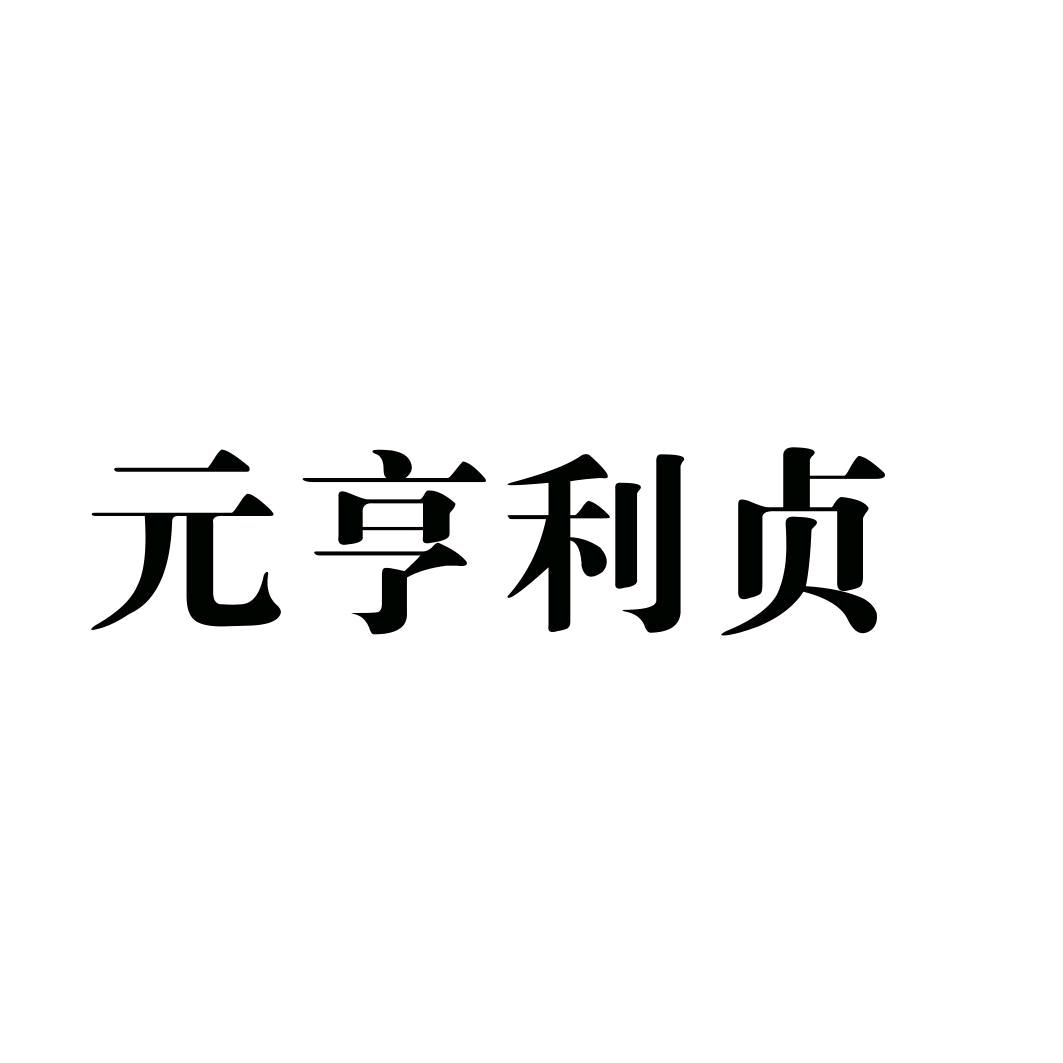 贞下起元