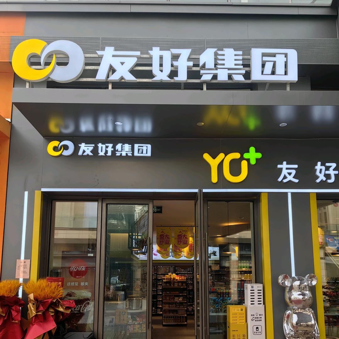 友好优加便利店