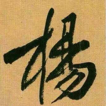 杨浩