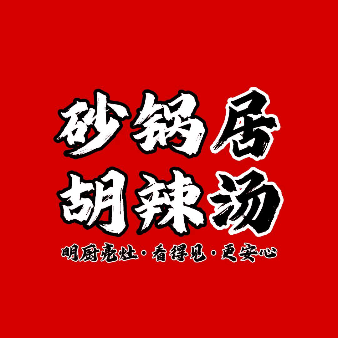 砂锅居  胡辣汤