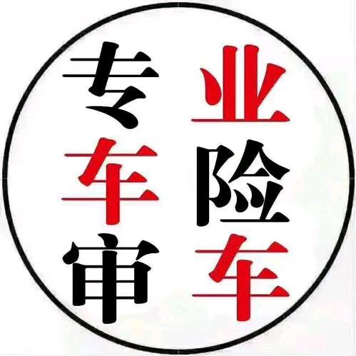贵阳 伦歌 审车