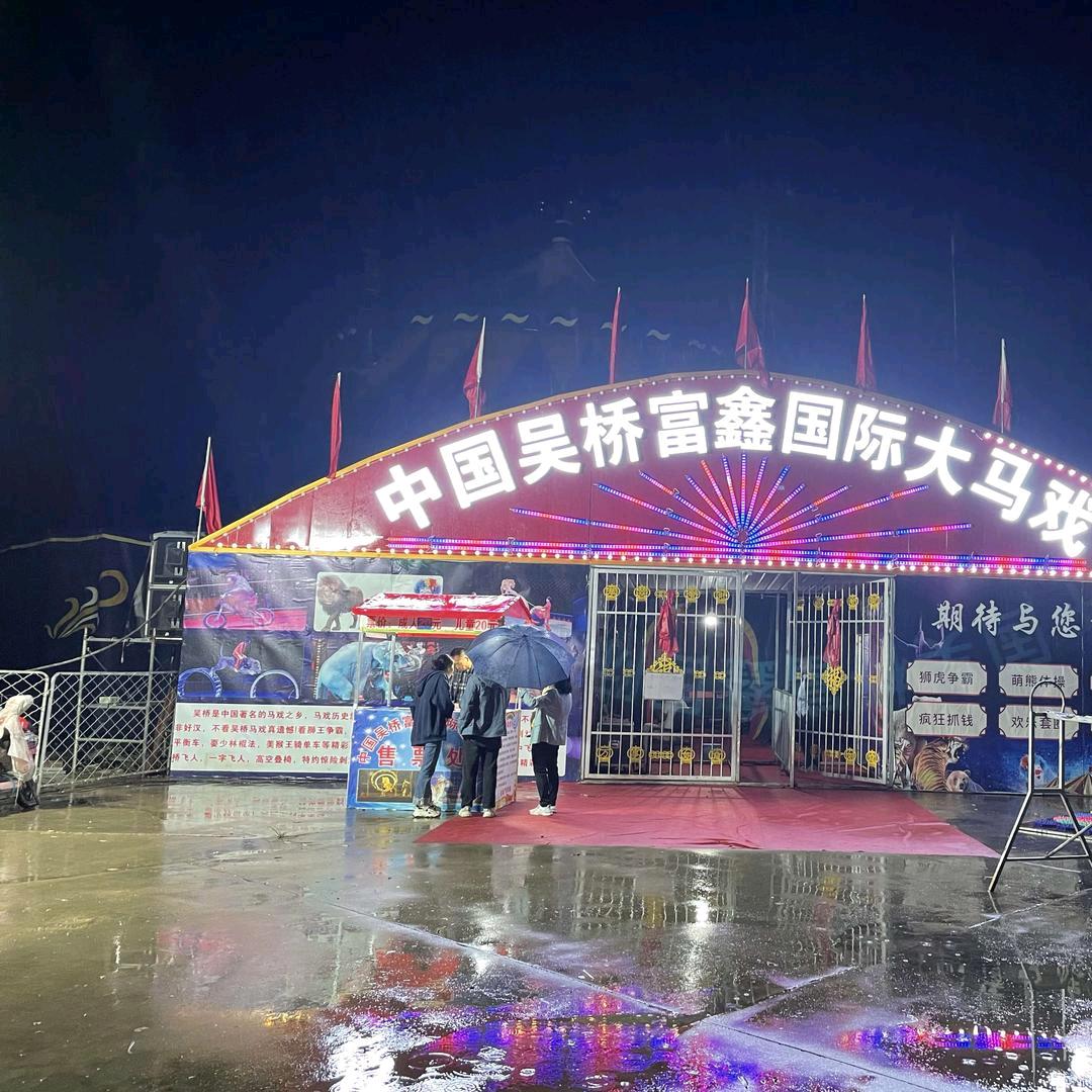 灞桥西堡站马戏