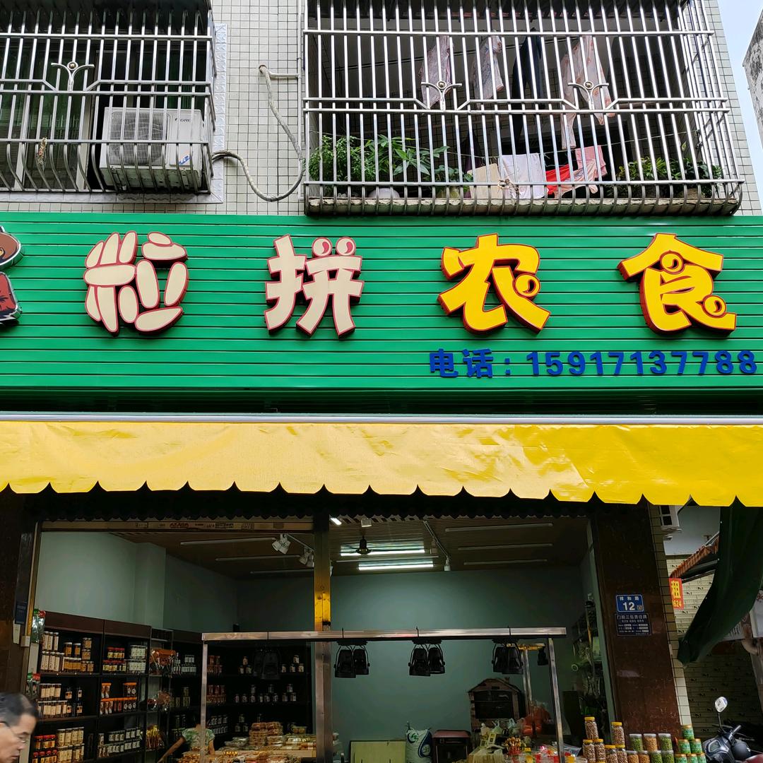 粒拼农食，潮汕特产店