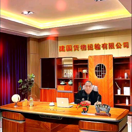 建国货物运输有限公司