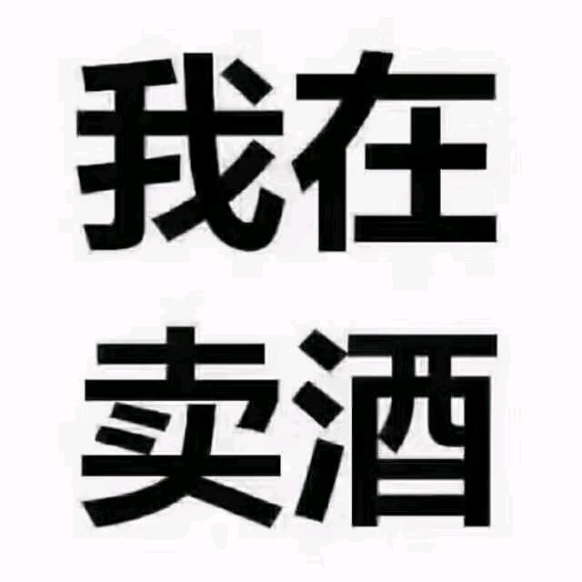万哥，六香烟酒行
