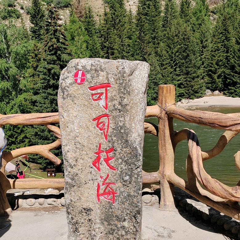 可可托海的牧羊人