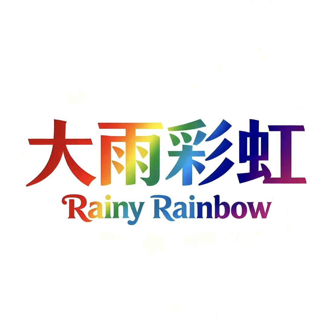 大雨彩虹-苏苏