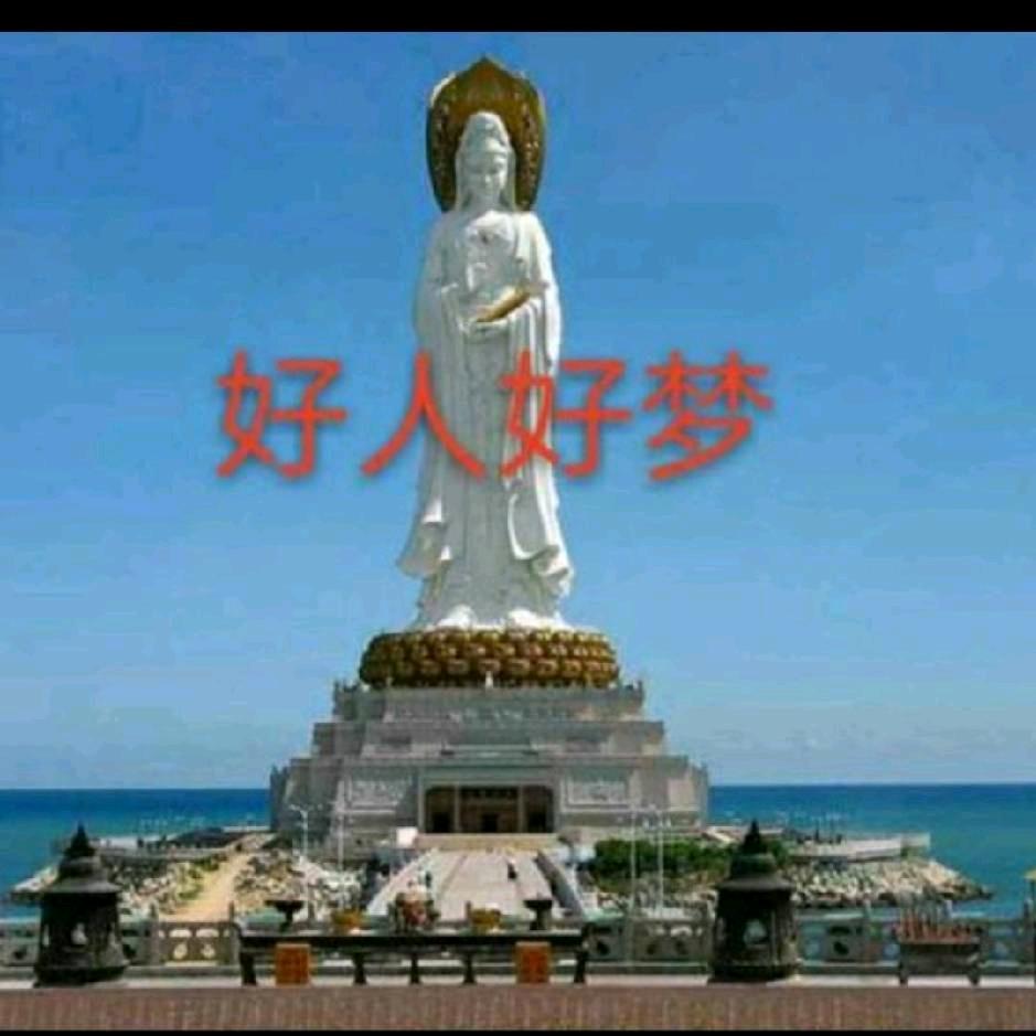 《好人好梦》