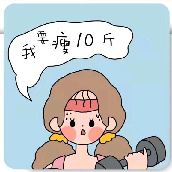 不瘦十斤不改网名👧