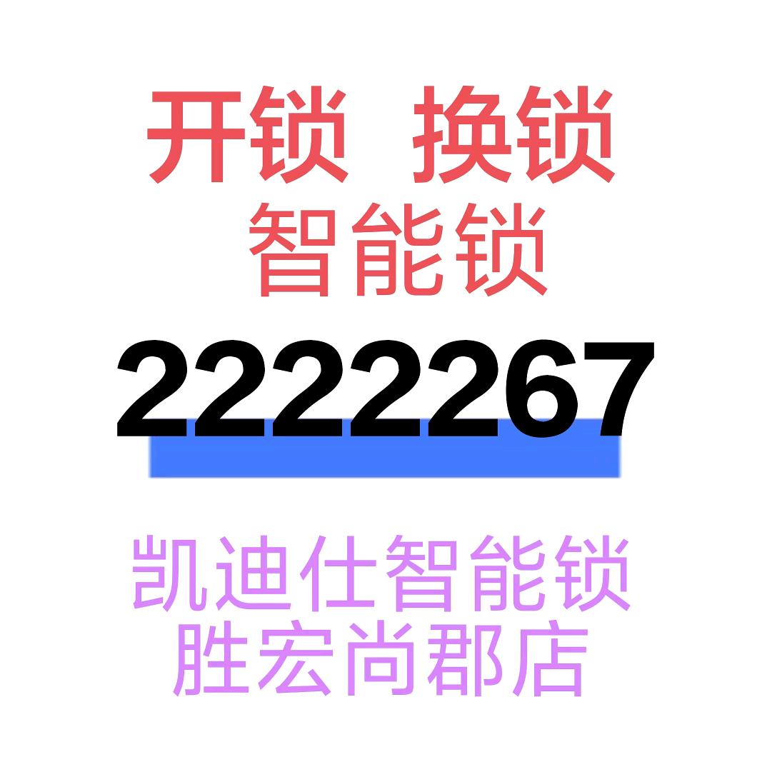 开锁 换锁 智能锁2222267