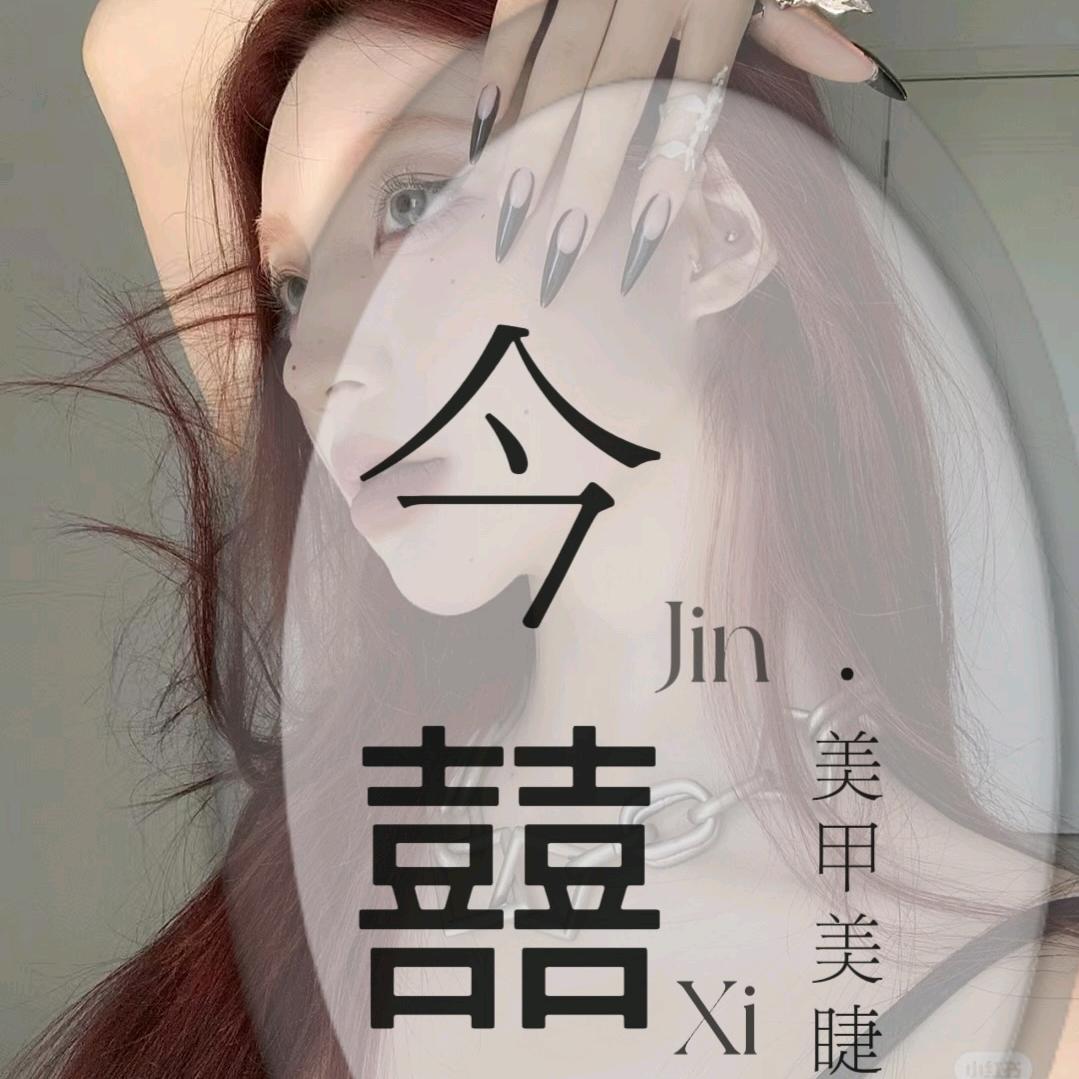 今囍·美甲美睫Nail.