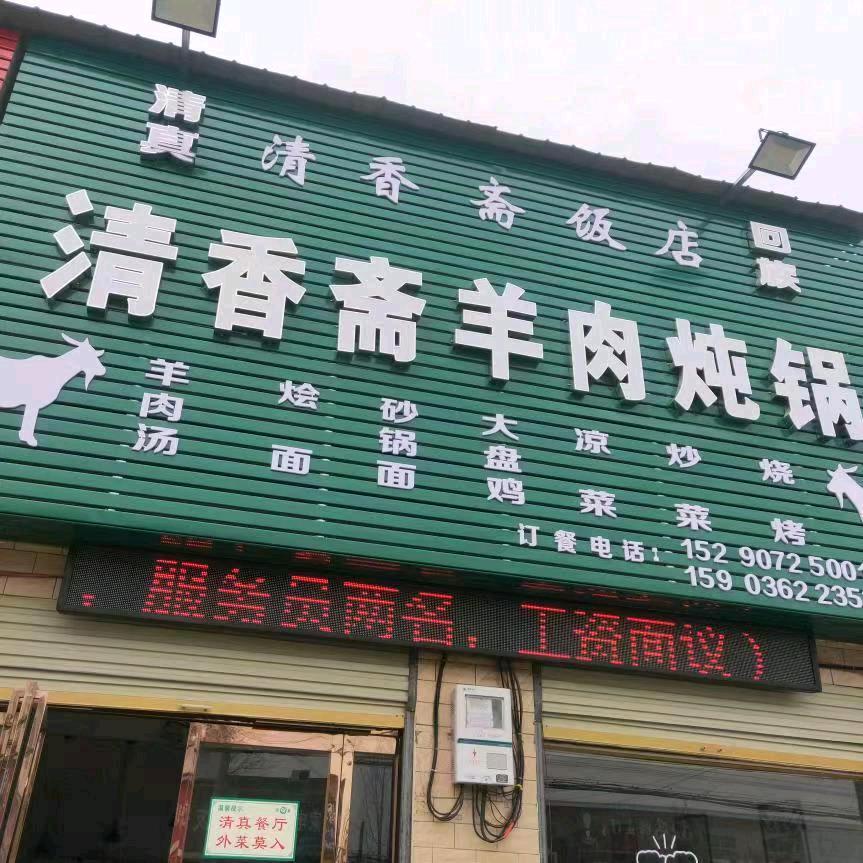 清香斋羊肉炖锅