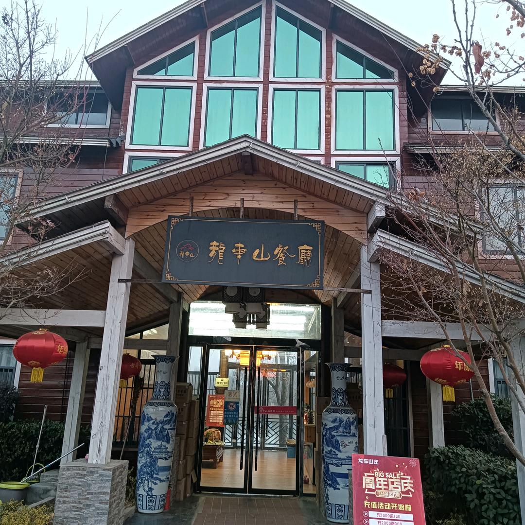 龙车山庄