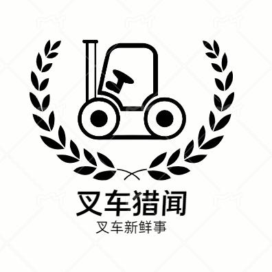 叉车猎闻