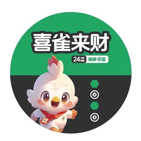 枣庄喜雀来财24小时自助棋牌室