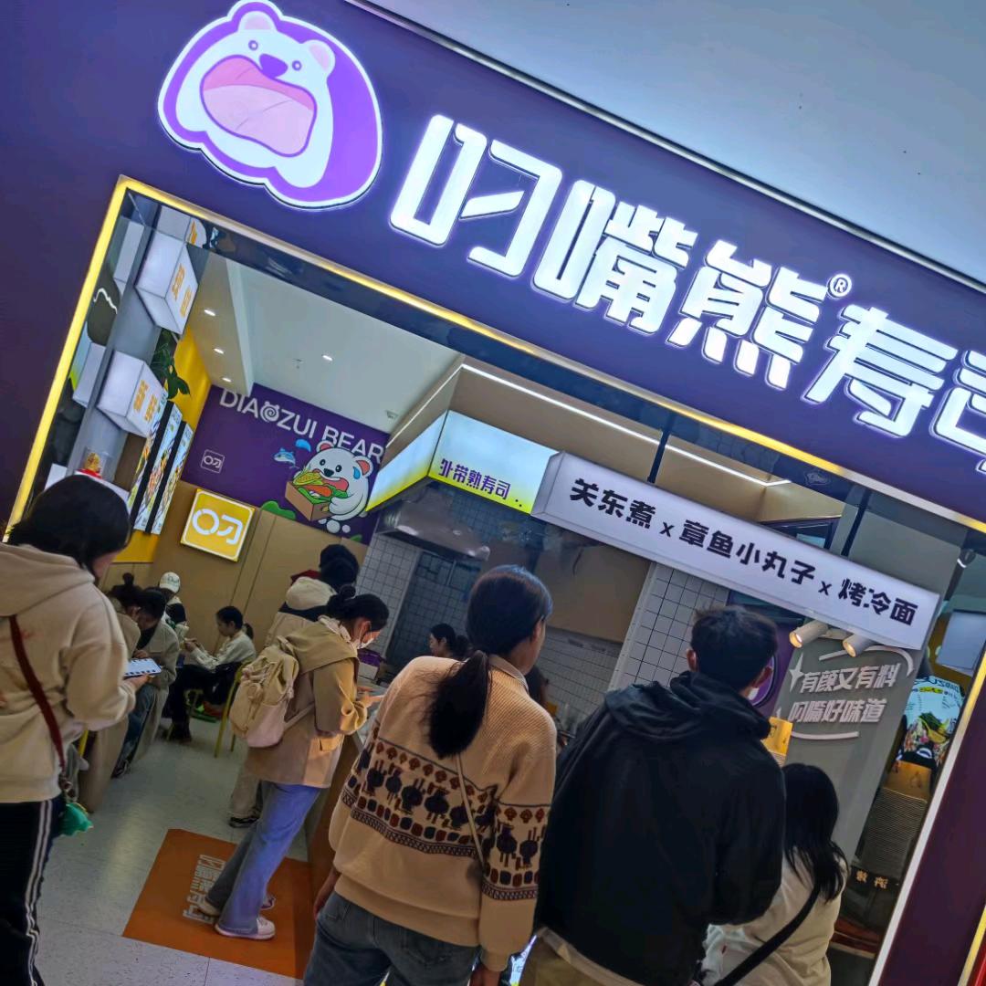 叼嘴熊寿司400-8827-802