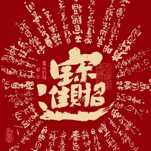 ‘猴’和‘运’猴运亨通