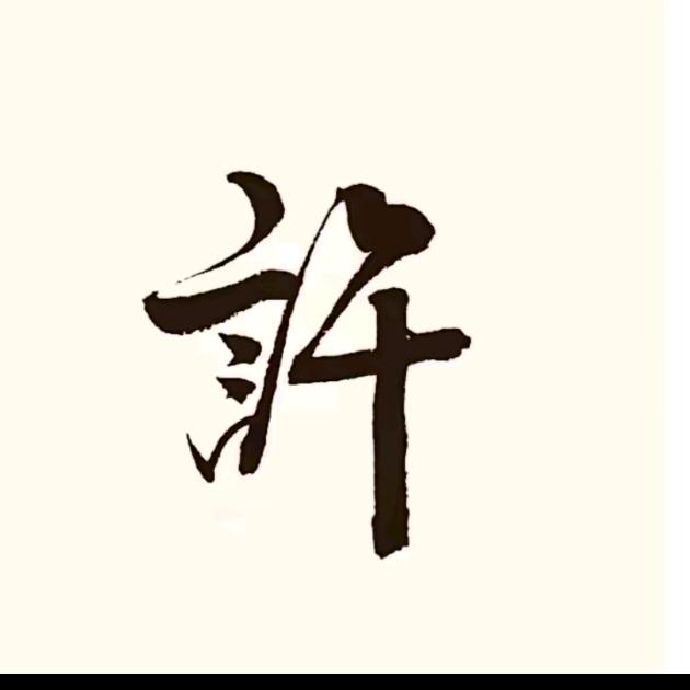 大叔