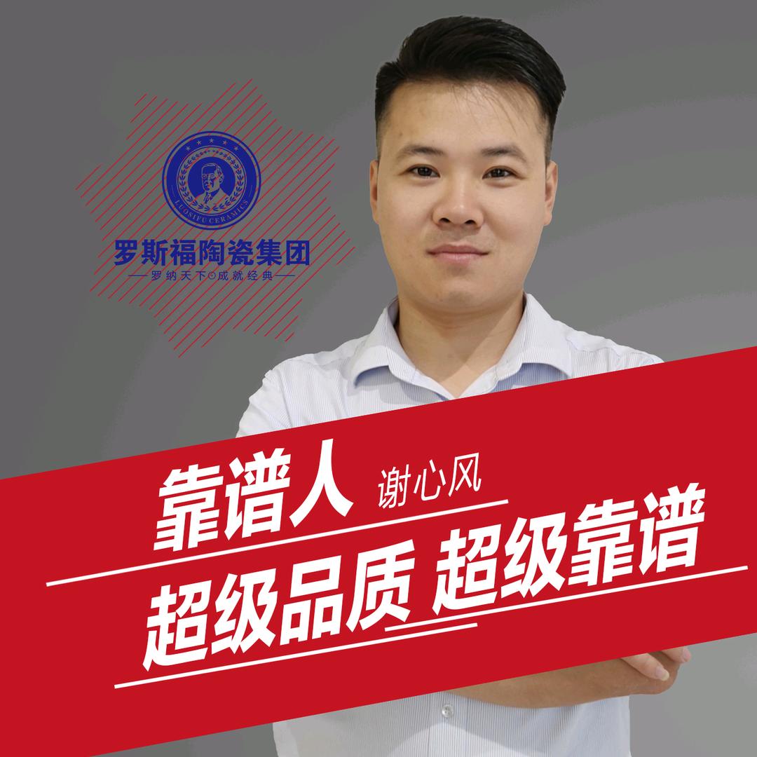 罗斯福陶瓷集团谢心风