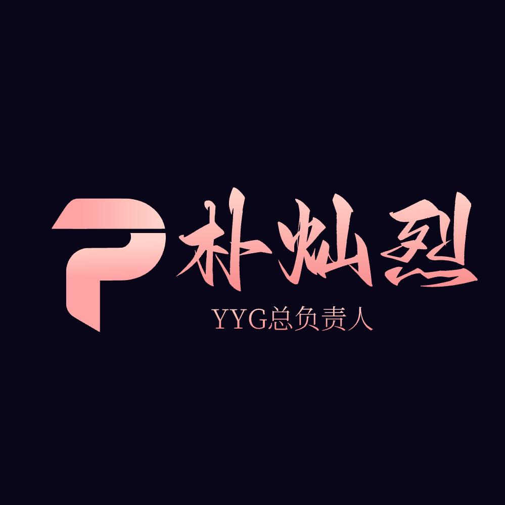 YYG朴灿烈