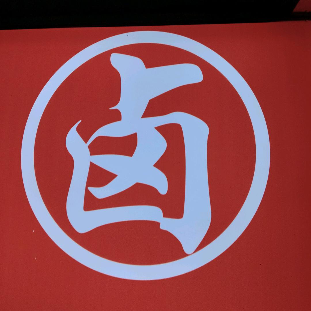 低调