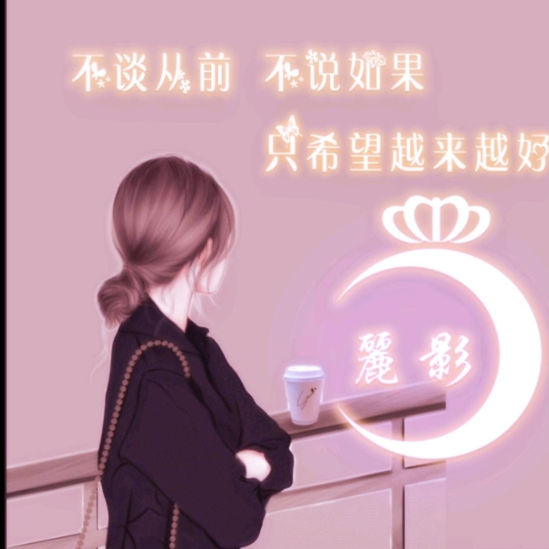 麗影