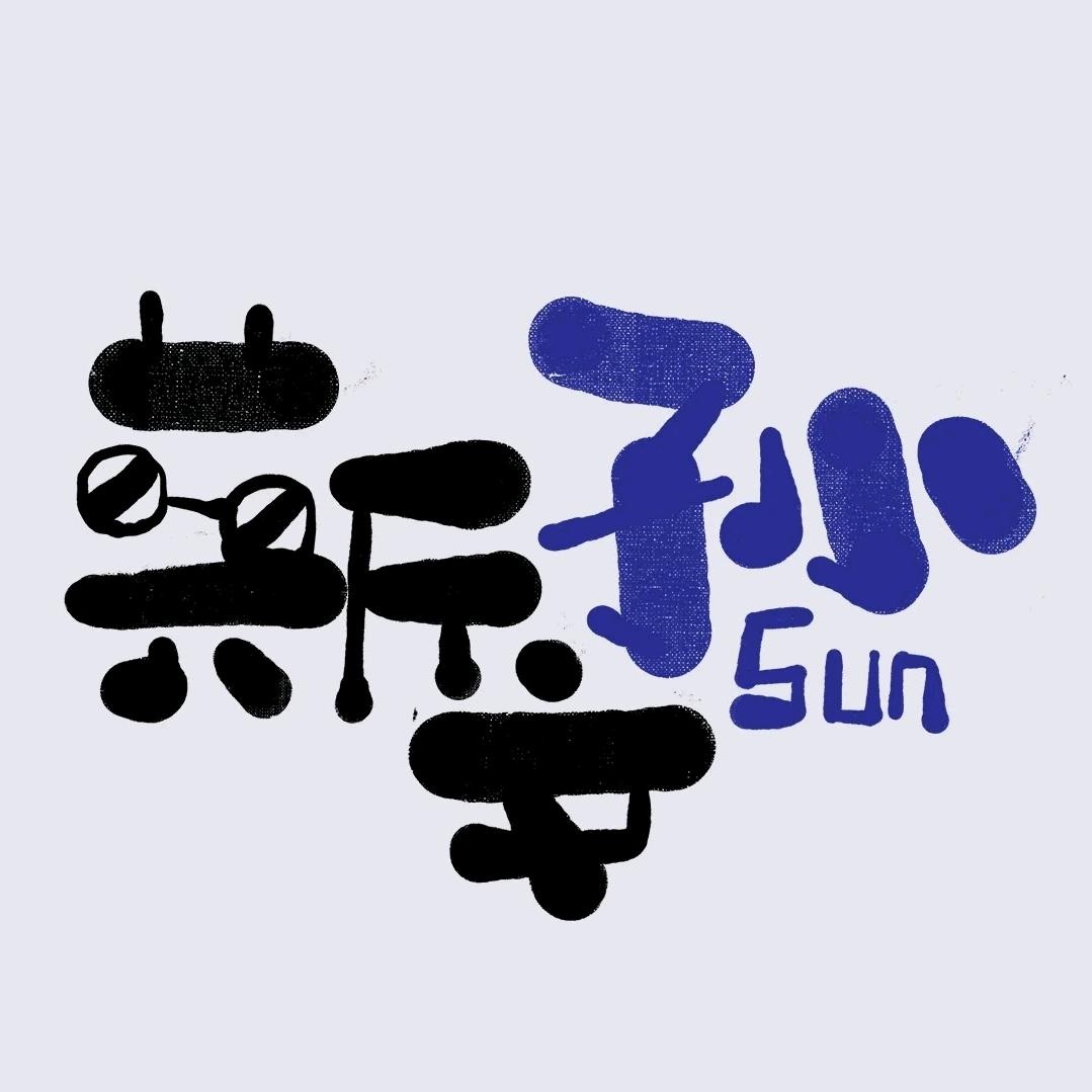 斯文孫
