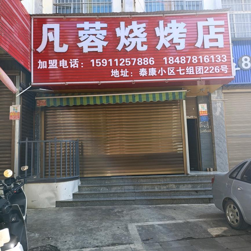 凡蓉烧烤店
