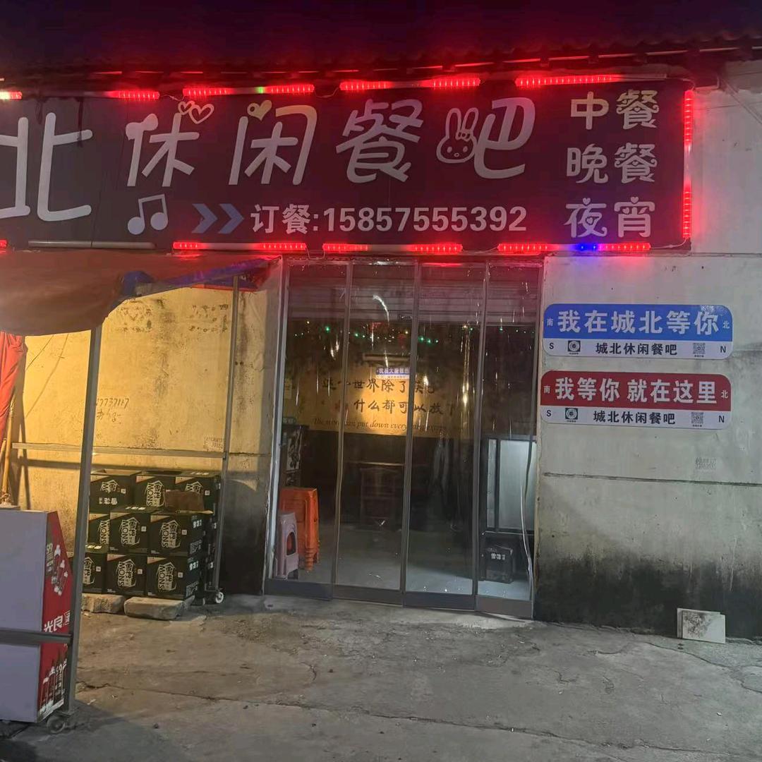 城北休闲餐吧（小米）